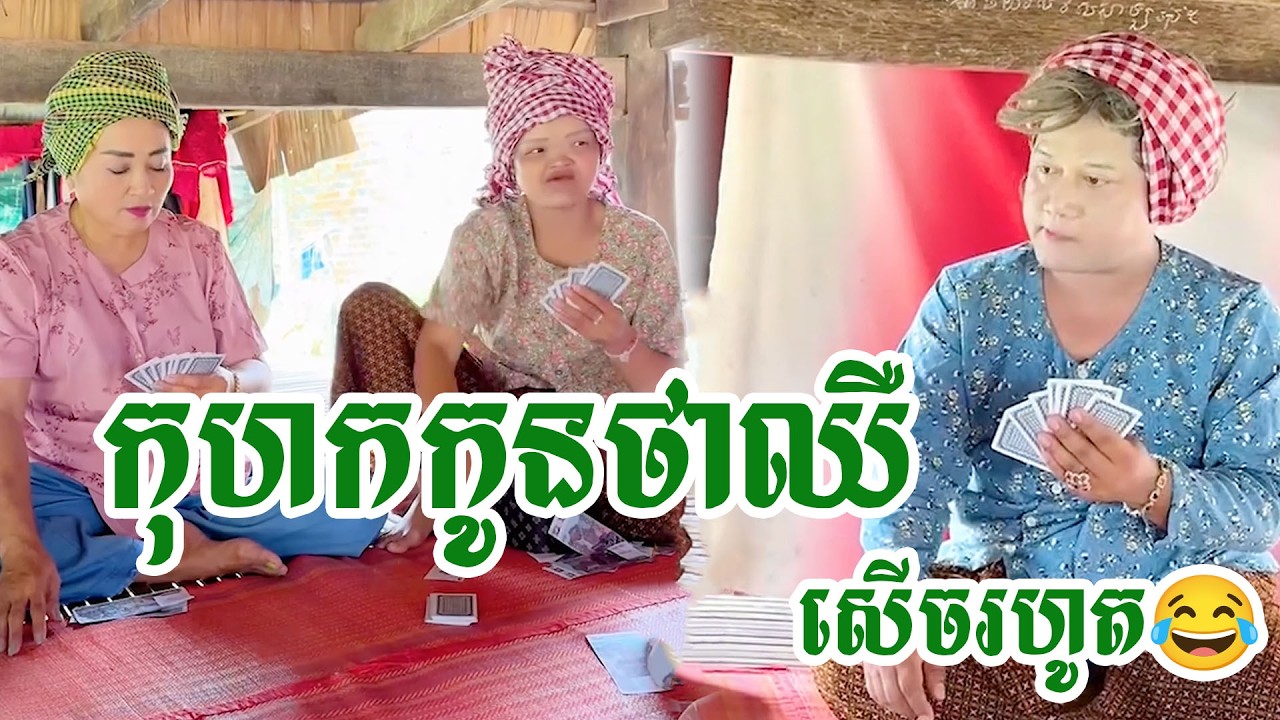 កុហកកូនថាឈឺ