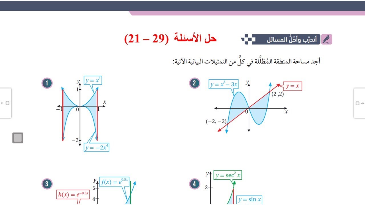 23) أتدرب وأحل المسائل(29 - 21) المساحات والحجوم  - توجيهي علمي صناعي