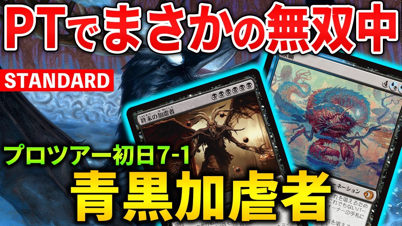 【MTGアリーナ】青黒加虐者がプロツアーで無双中!! 欺瞞で更に強化された海外プロ勢持ち込みデッキ！(スタンダード)【MTG Arena/Magic The Gathering】