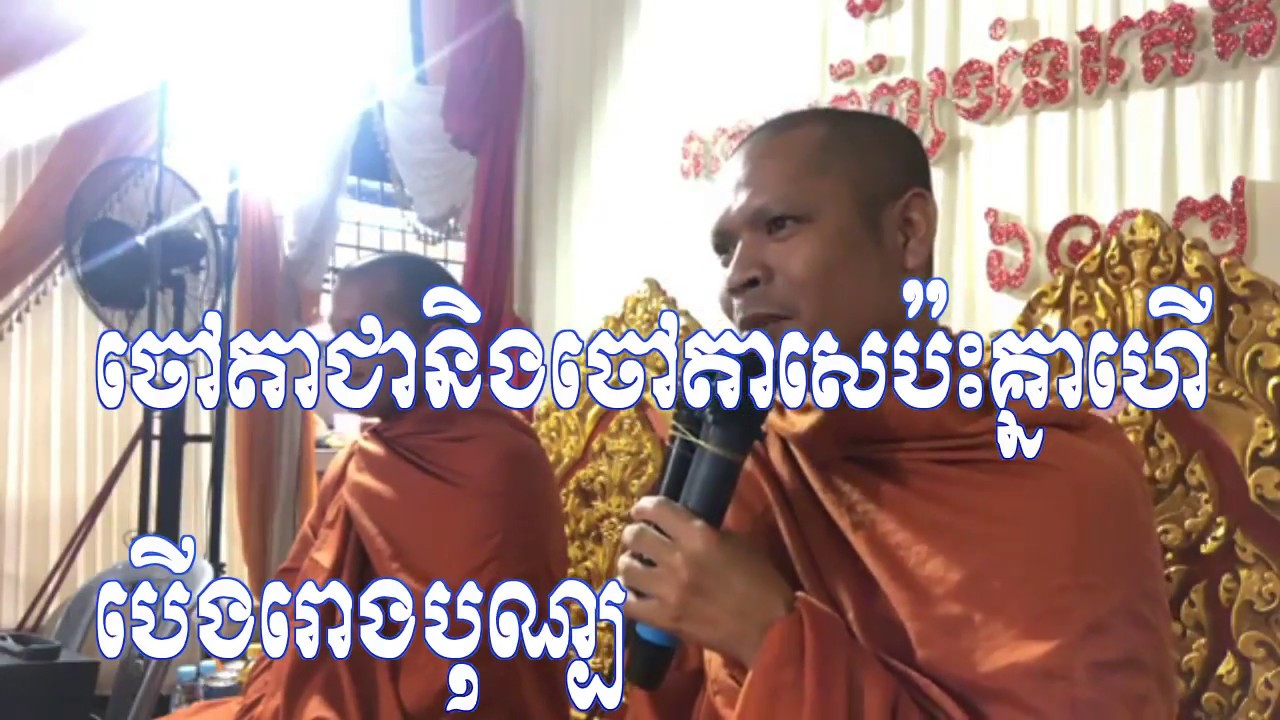 ចៅតាជាប៉ះជាមួយចៅតាសេ,Preah Maha Chea Somealea/18/08/018