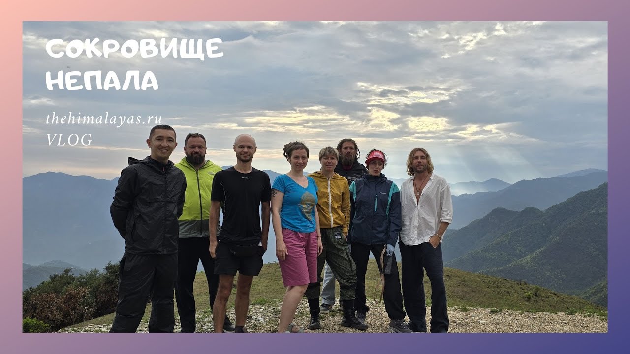 Сокровище Непала
