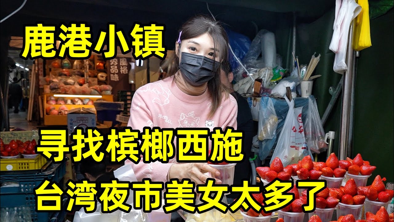 寻找台湾槟榔西施，走进歌词里的鹿港小镇，台湾夜市美女太多了