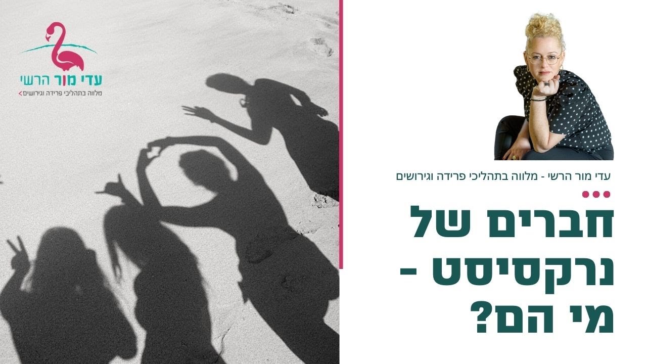 חברים של נרקסיסט - מי הם?