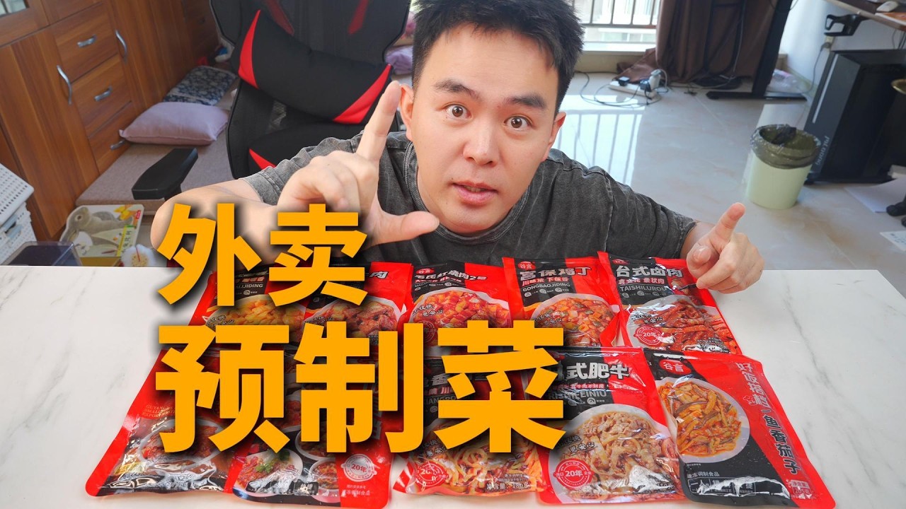 外卖的半价就可以买到的预制菜真的靠谱吗