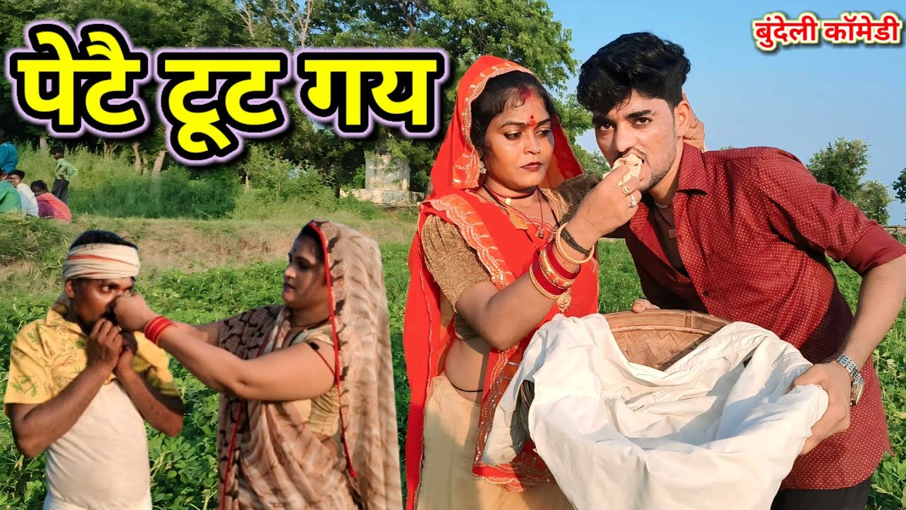 पेटै टूट गय बुंदेली कॉमेडी // Bundeli film petai tut gay #बुंदेली_बोली_कॉमेडी Dada bhaiya kicomedy