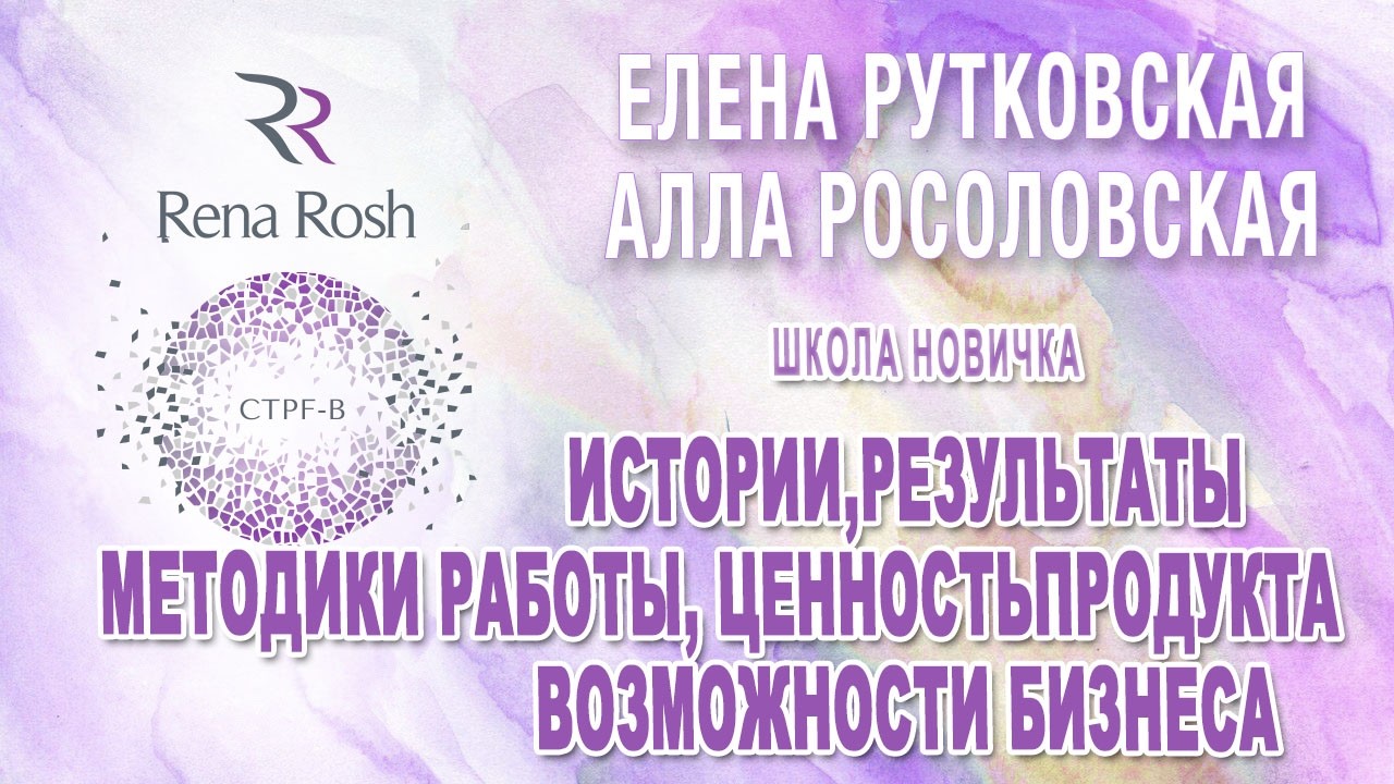 Истории, результаты методики работы, ценность продукта  - Елена Рутковская, Алла Росоловская