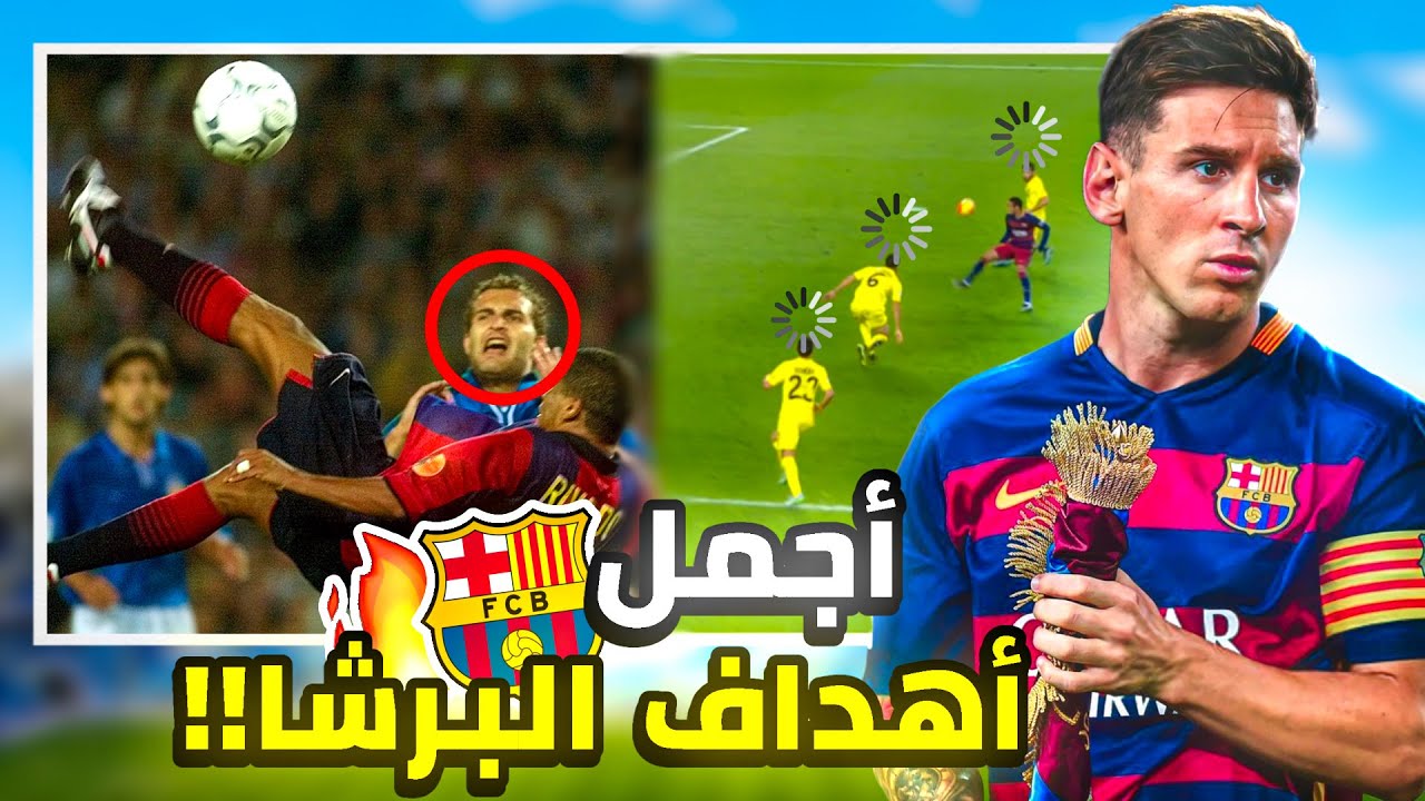 أستعد للدهشة🤯🔥!! أجمل 20 هدف في تاريخ نادي برشلونة🔴🔥