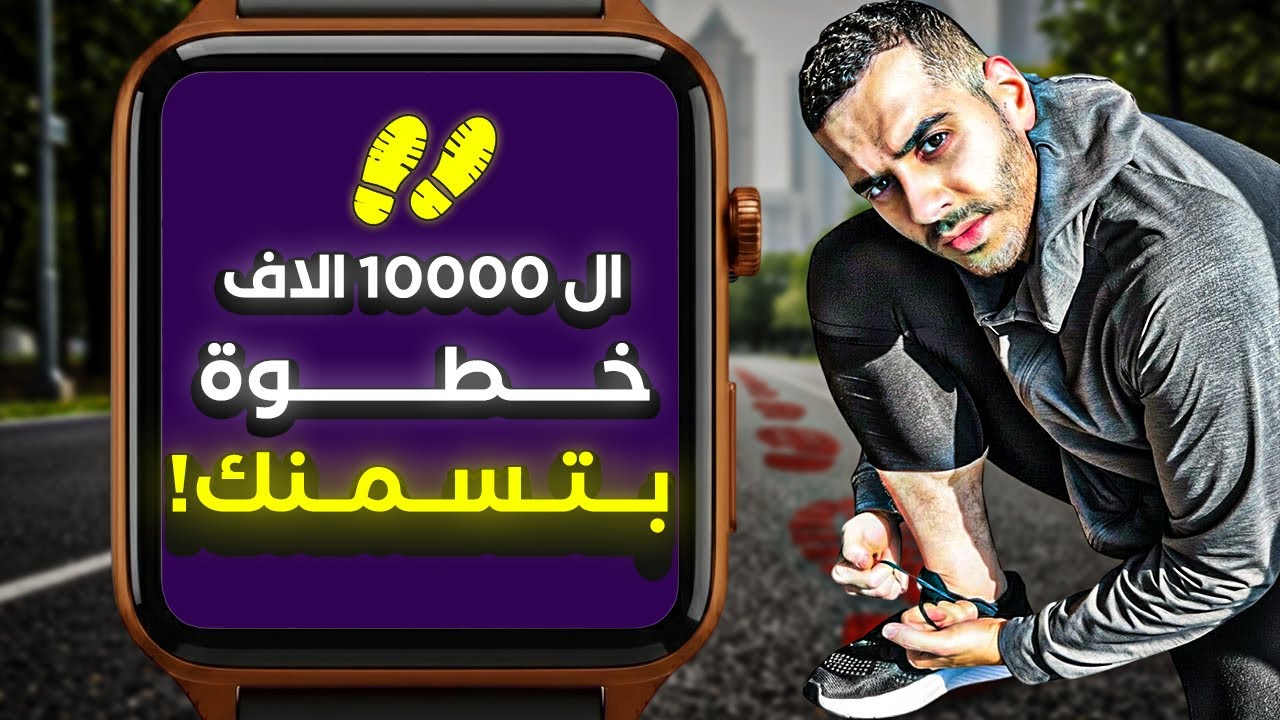 ليش المشي 10000 الاف خطوة ممكن يسمنك ؟ شرح كيفية المشي الصحيح للتنحيف + تمرين صدر
