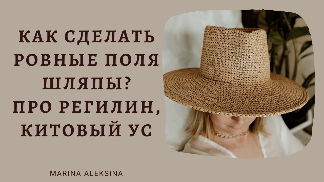 Как сделать ровные поля шляпы из Рафии? Про регилин и Китовый Ус #MarinaAleksina