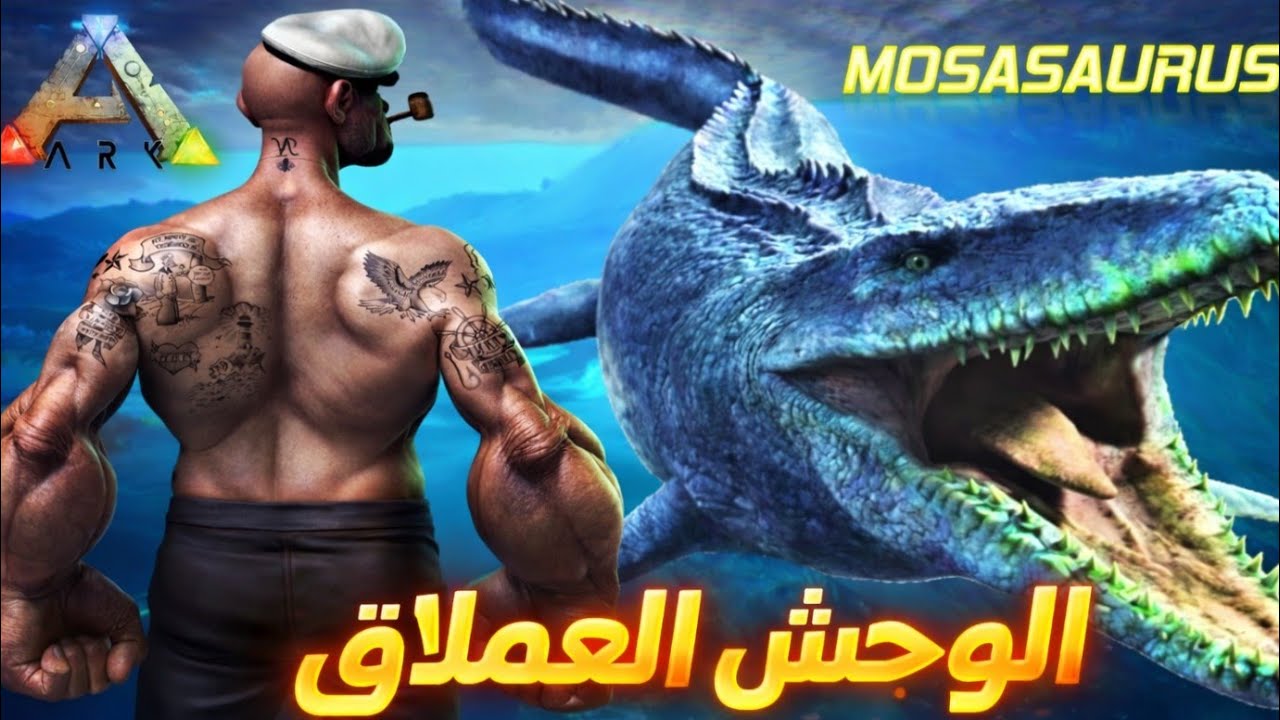 أرك موبايل ترويض موساسورس ملك البحر بأسهل طريقة ark mobile