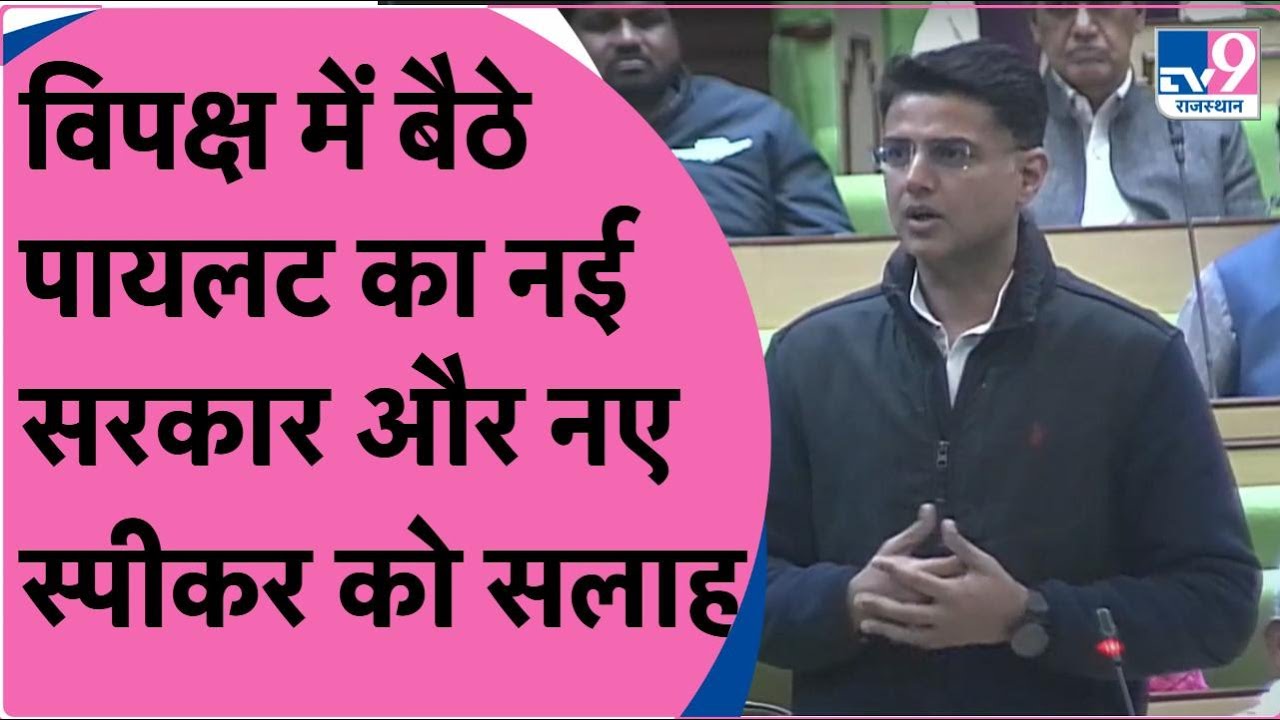 Sachin Pilot को Vidhansabha में मिला विपक्षी नेता के तौर पर पहले बोलने का मौका, कांग्रेस देगी कमान?