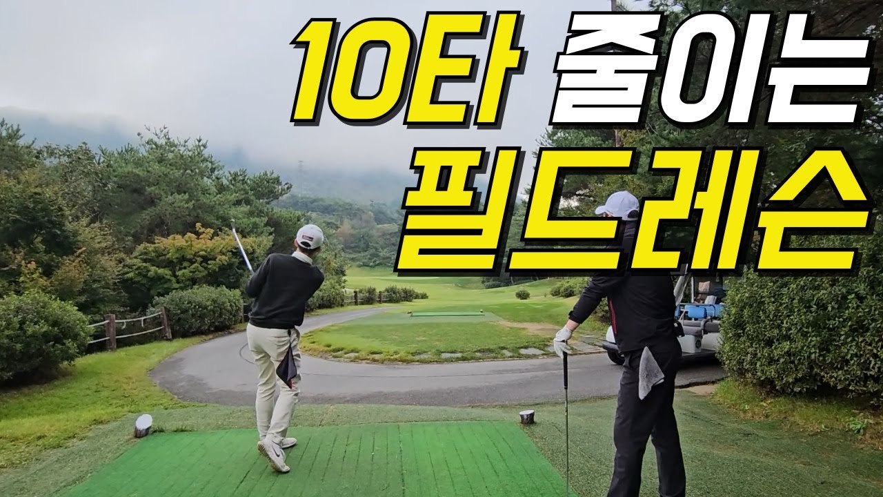 3가지만 알아도 10 타는 줄일 수 있는 필드 레슨