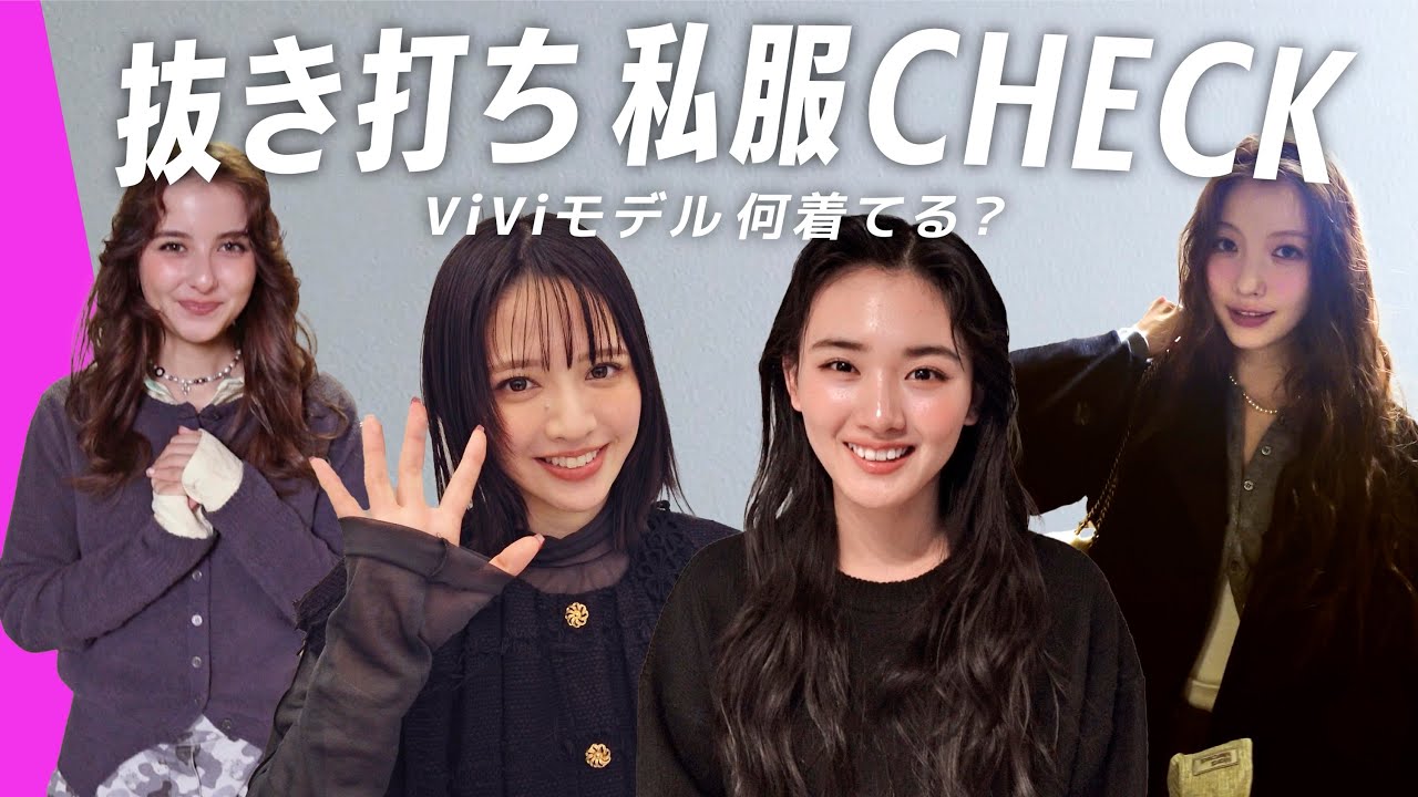【抜き打ち私服チェック】ViViモデルのワントーンコーデが上級者すぎた…山﨑天, 鎮西寿々歌, 嵐莉菜, 雑賀サクラに突撃🔍