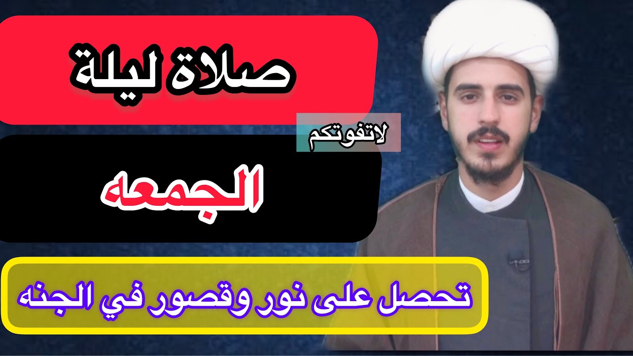 كيفية صلاة ليله الجمعه وأجرها العظيم/الشيخ مرتضى الكرعاوي