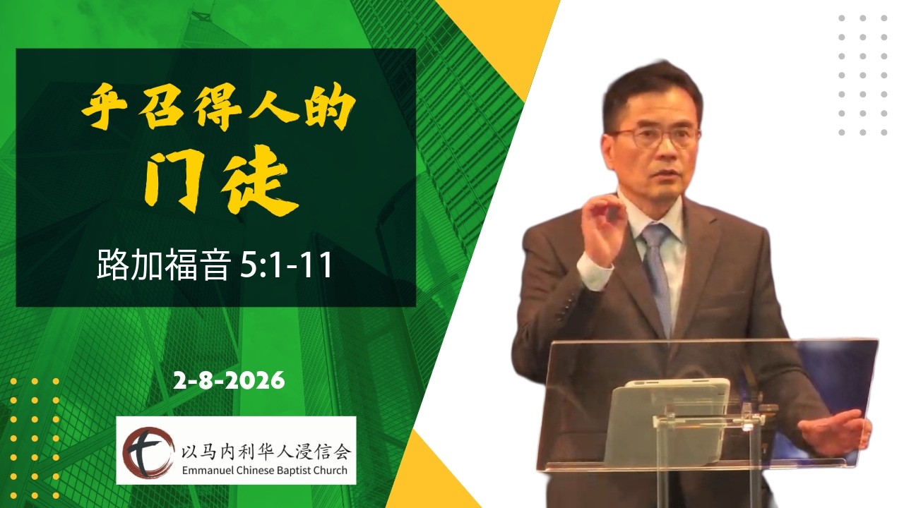 路加福音 5:1–11 | “呼召得人的门徒” | 郦一明