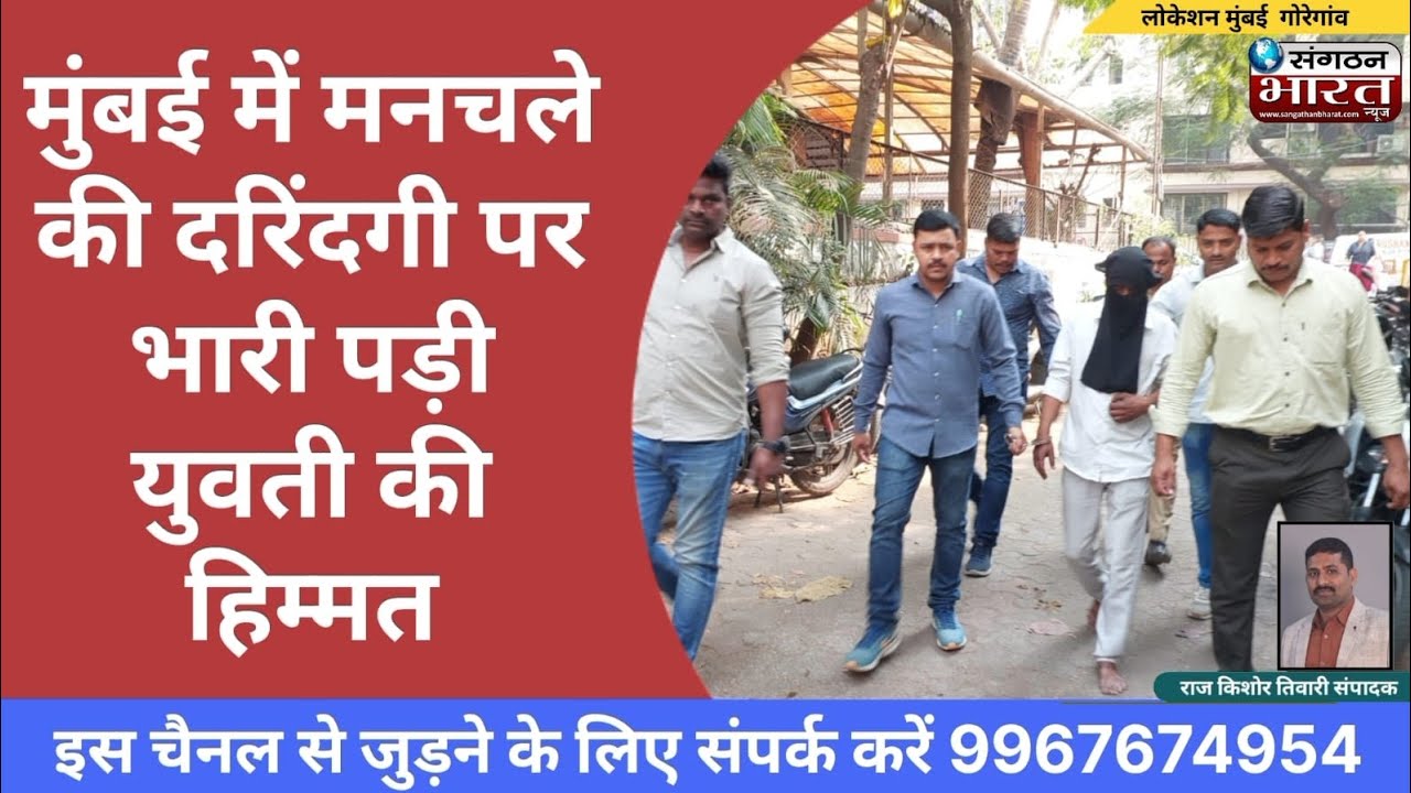 मुंबई में मनचले की दरिंदगी पर भारी पड़ी युवती की हिम्मत
