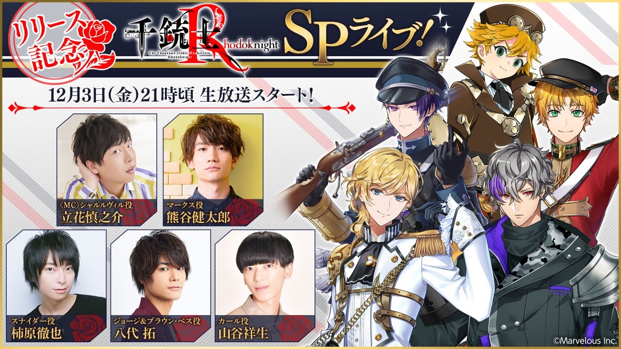 【千銃士R】リリース記念SPライブ！