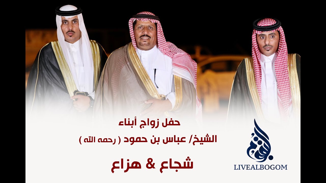 حفل زواج أبناء الشيخ/ حمود بن عباس ( رحمه الله) شجاع & هزاع