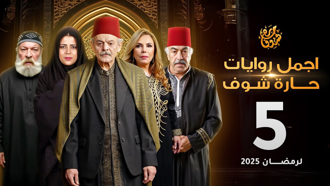 اجمل روايات حارة شوف - الحلقة 5 (مختارات رمضان 2025)