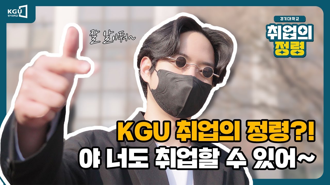 야 너도 취업할 수 있어!  KGU 취업의 정령