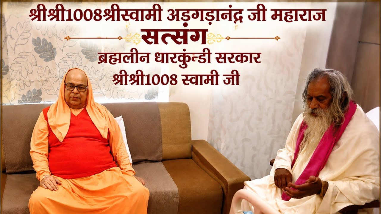 श्री1008ब्रह्मलीन धारकुंण्डी सरकार के षोड़शी महापर्वश्रीस्वामी1008श्री अड़गड़ानंद महाराजजीकासत्संग 