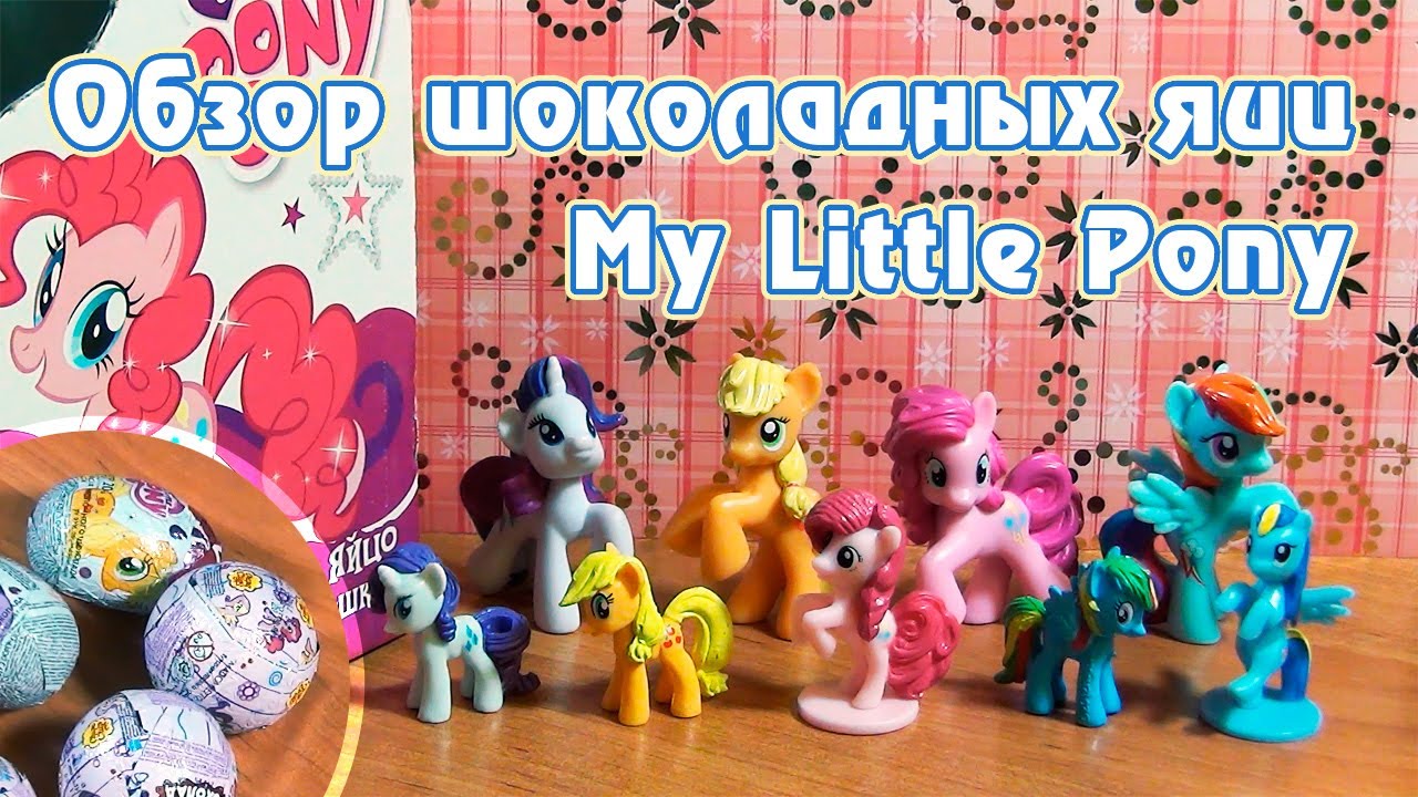 Обзор шоколадных яиц My Little Pony с фигурками пони