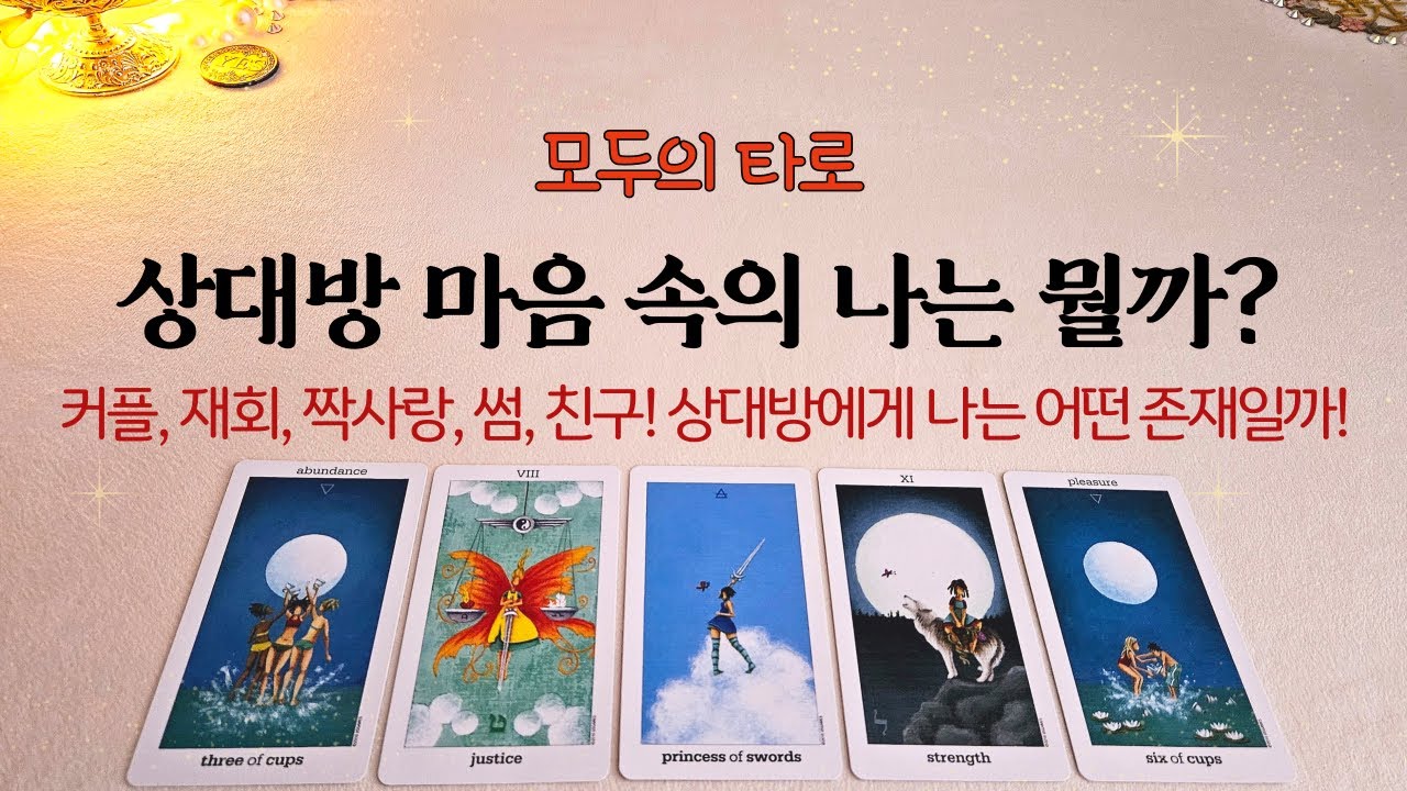 [타로] 상대방의 마음 속의 나는 어떤 존재일까?