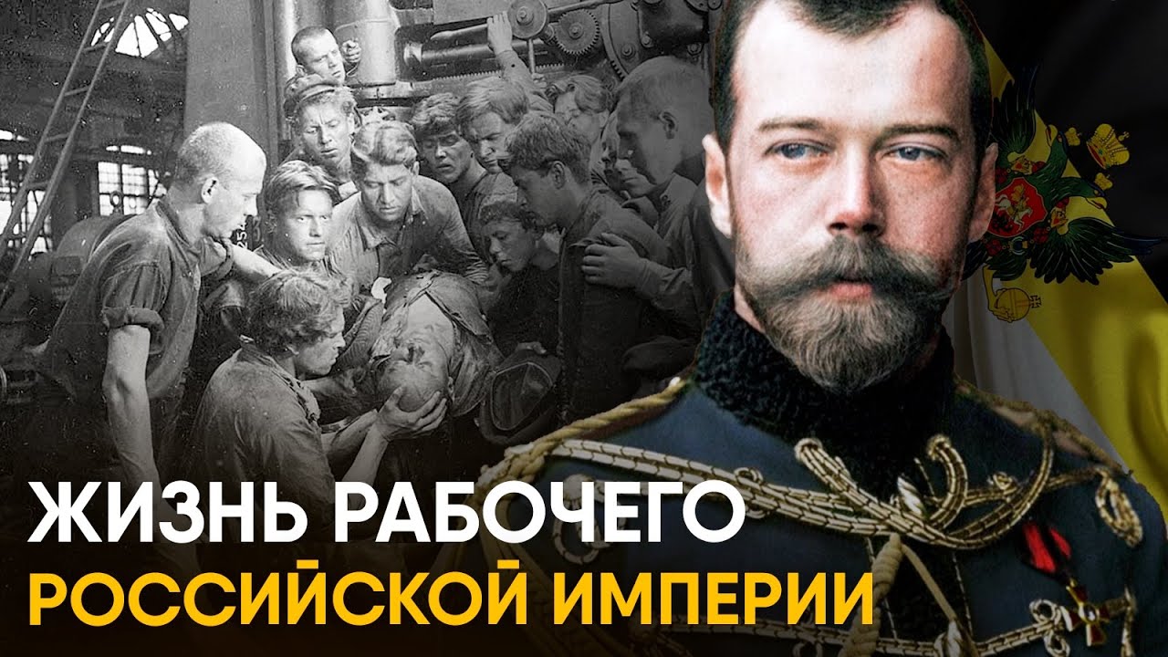 Что, если бы вы стали Рабочим Российской Империи на один день?