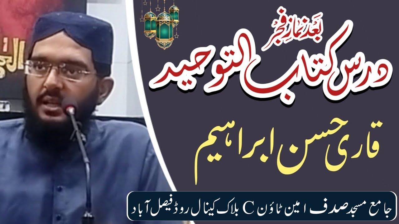 Darse Kitab-ul-Toheed 11 رمضان المبارک By Qari Hassan Ibrahim 