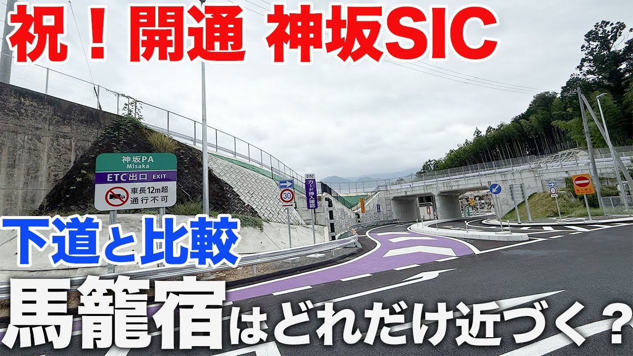 【比較】神坂SIC開通！馬籠宿へのアクセスはどれだけ向上した？【161/283】