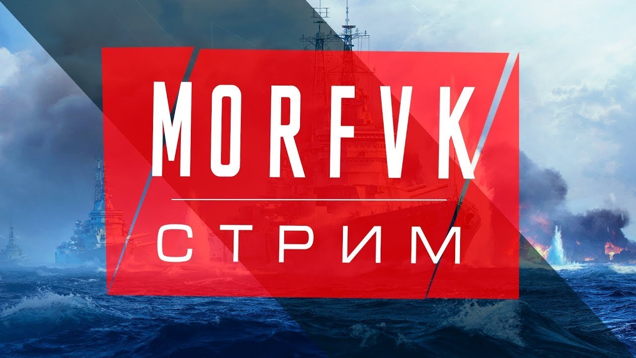 🔴 Мир Kораблей // В сердце шторма!