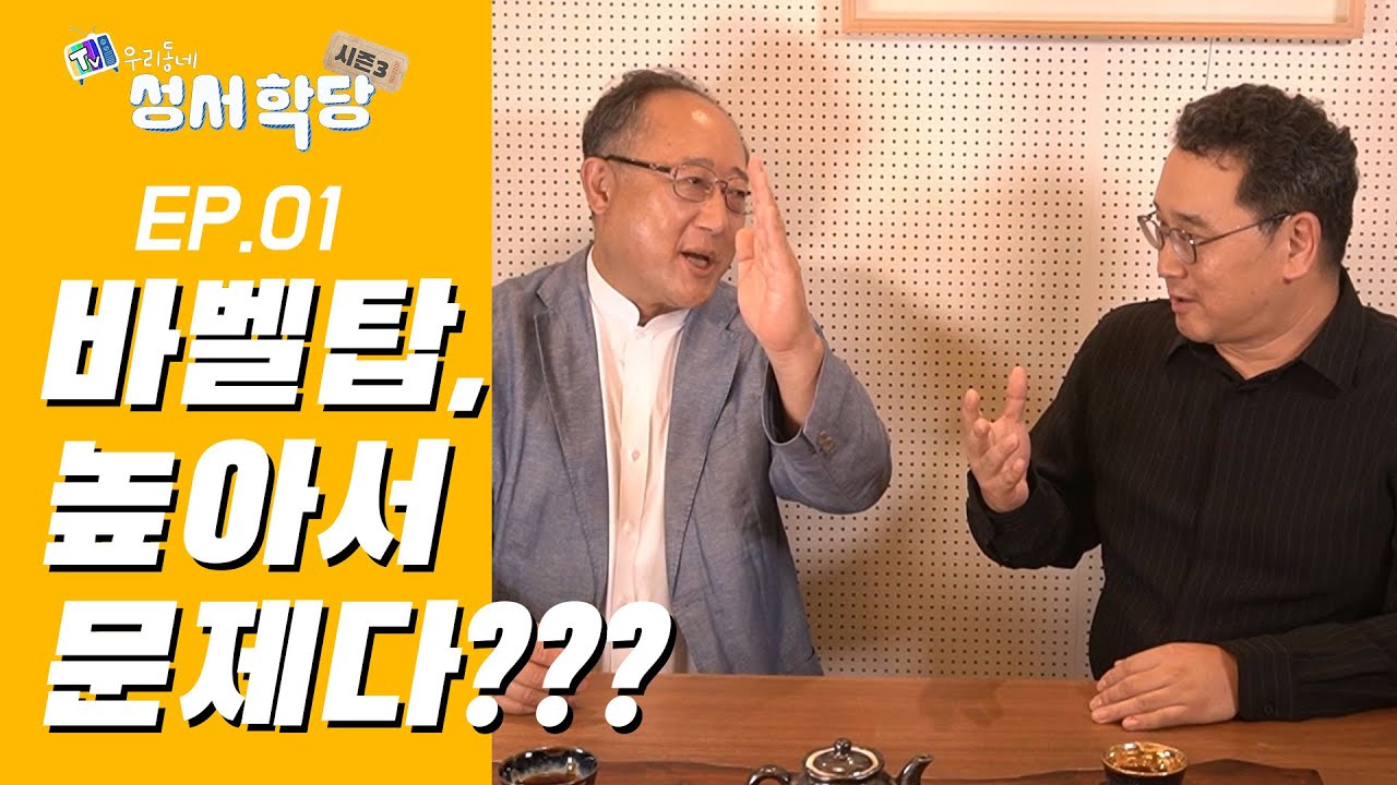 바벨탑은 왜 무너졌을까? - 시즌3 제1화