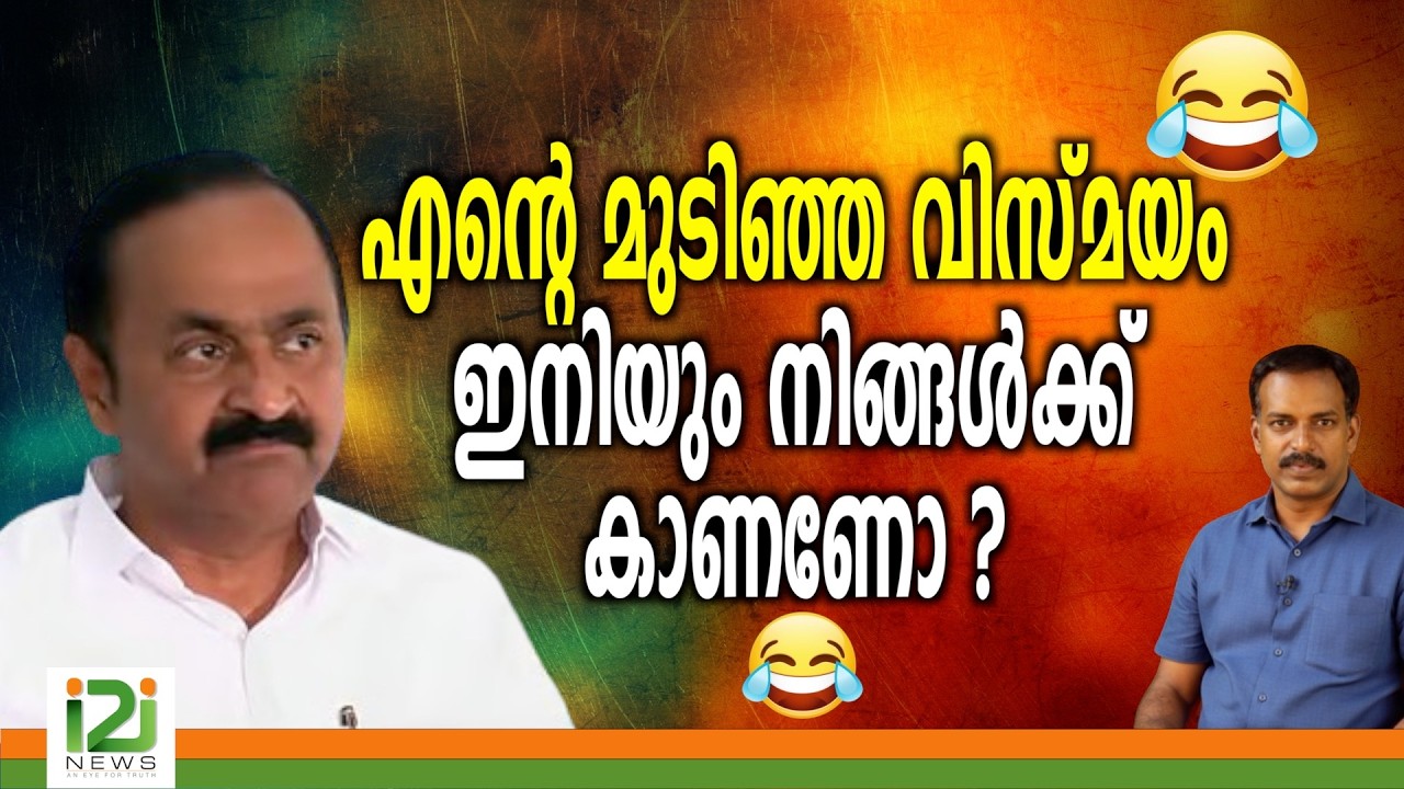 VD Satheesan | എന്റെ മുടിഞ്ഞ വിസ്മയം ഇനിയും നിങ്ങൾക്ക്  കാണണോ ?