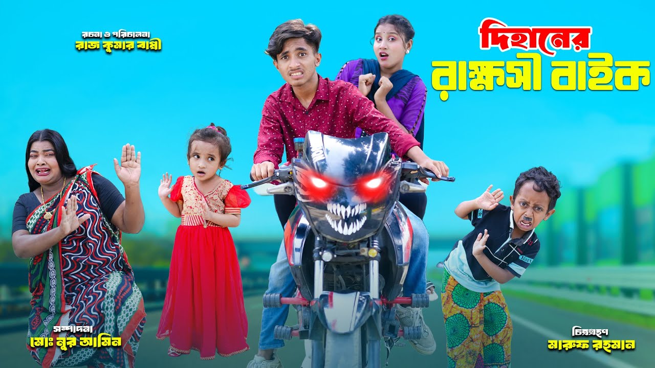 দিহানের রাক্ষসী বাইক | Dihaner Rakhasi Bike |  dihaner natok | bengali fairy tales | bihar | sofik