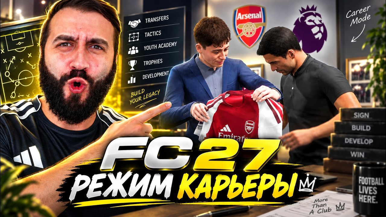 РЕЖИМ КАРЬЕРЫ СЛОМАН в FC 27, но мне это НРАВИТСЯ!