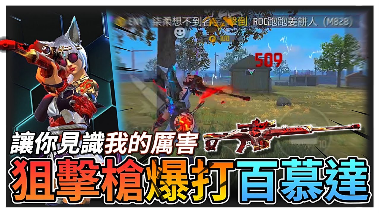 用狙擊爆打百慕達地圖!!過了半年狙擊流再度強勢回歸😎【Free Fire我要活下去】