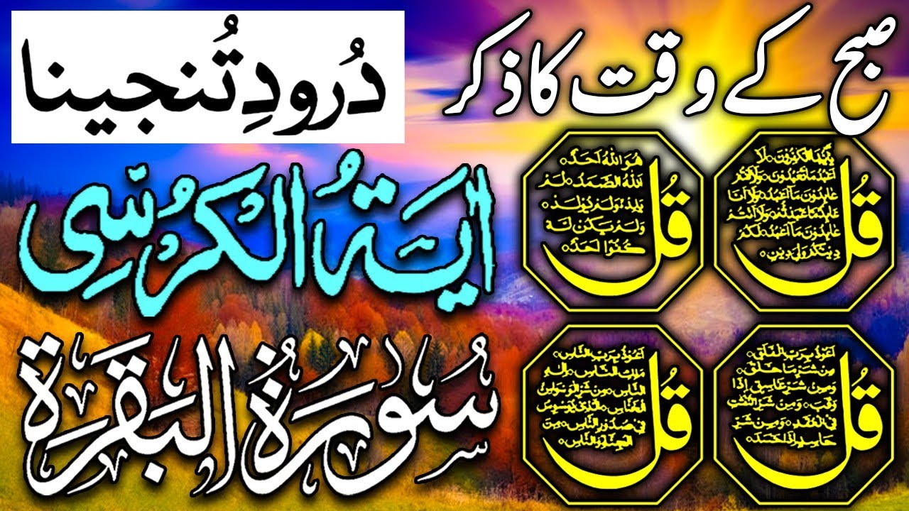 🔴LIVE Morning Wazifa | Surah Fatiha | Ayatul Kursi | Surah Baqarah | Darood Tanjeena | 4 Qul