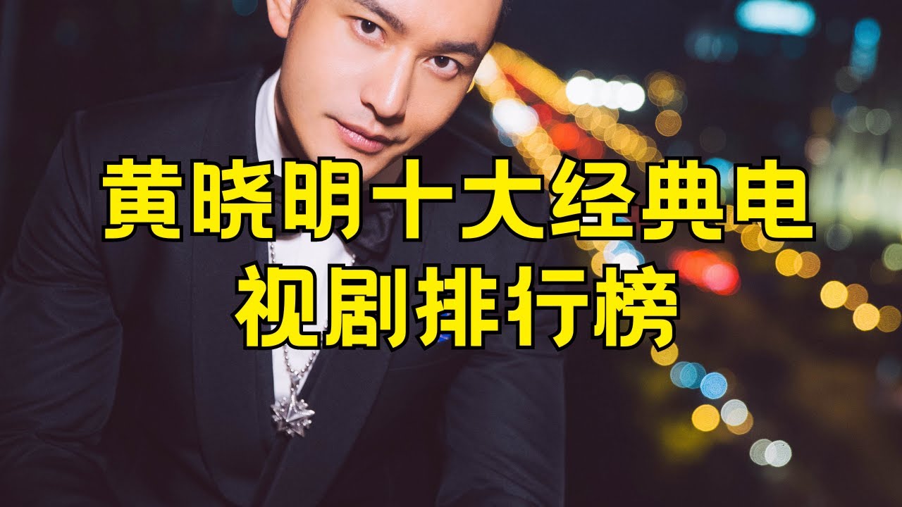 黄晓明十大经典电视剧﻿ 黄晓明最火的十部电视剧#黄晓明经典电视剧 #黄晓明最火电视剧 #黄晓明影视作品 #中国男演员 #黄晓明演技 #电视剧推荐 #中国电视剧 #明星作品 #优秀演员 #影视精选