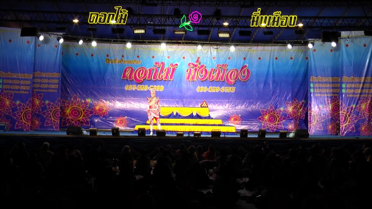 ลิเกเต็มเรื่อง [[สาส์นรักฉบับล่า]] ลิเกดอกไม้มิ่งเมือง