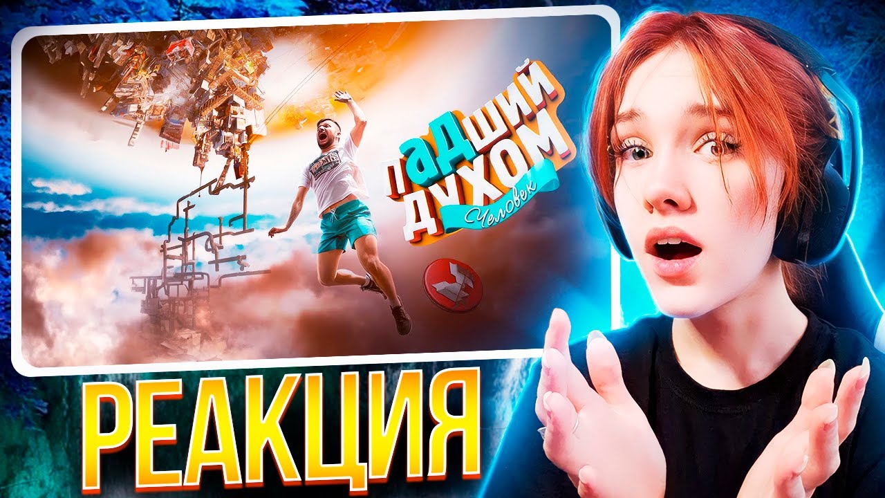 Падший духом (Only Up!) Реакция на Marmok || Девушка смотрит Мармока