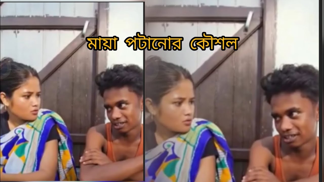 মায়া পটানোর কৌশল জানতে হলে দেখুন😂💫comedy #trending #funny #viral #comment #content funny video, 