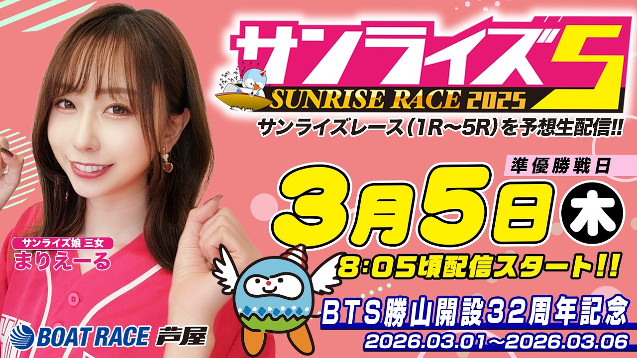 【３月５日】BTS勝山開設32周年記念　～サンライズ5～