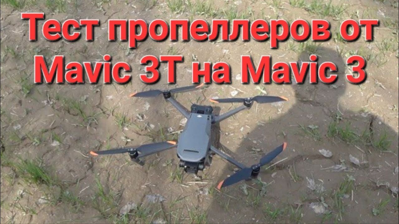 Тестируем оригинальные пропеллеры от Mavic 3т на Mavic 3
