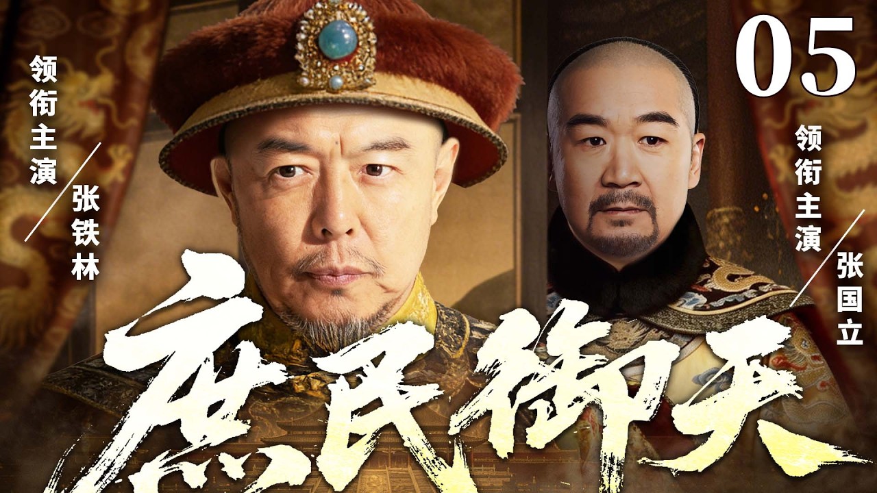 精彩古装剧【庶民御天】05 |  江湖郎中撞脸帝王成替身，冒名南巡硬刚权臣，真假帝王联手掀翻权倾朝野贪官（张国立/张铁林/王刚）