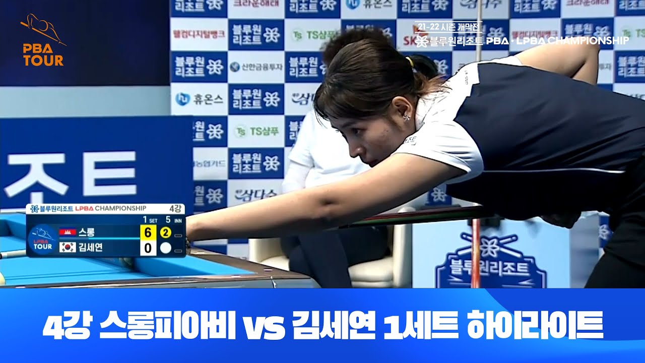 스롱피아비vs김세연 1세트 HL[블루원리조트 LPBA 챔피언십 개막전 준결승]