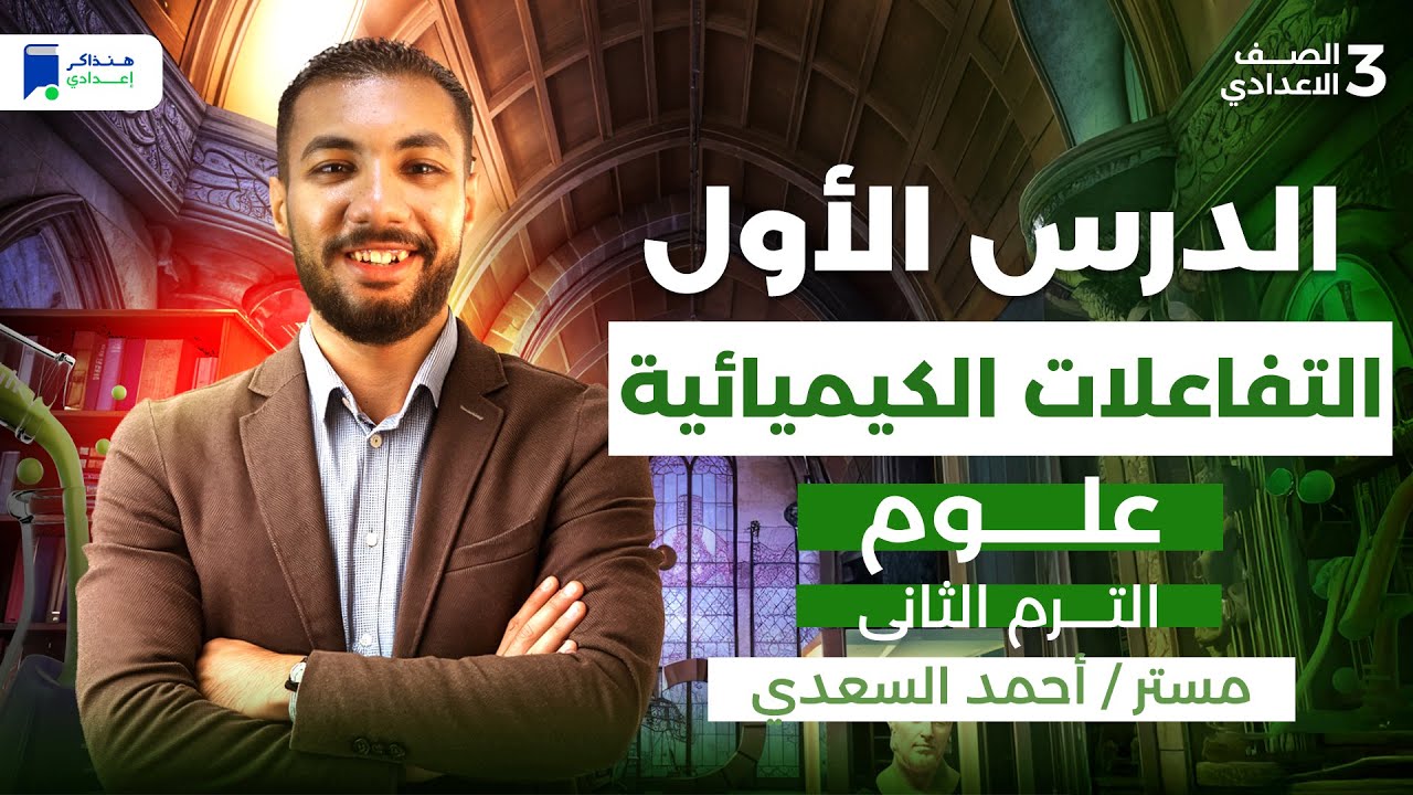 التفاعلات الكيميائية للصف الثالث الاعدادي الترم التاني 2026