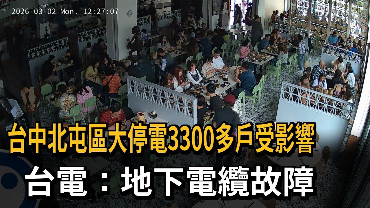 台中北屯區大停電3300多戶受影響　台電：地下電纜故障－民視新聞