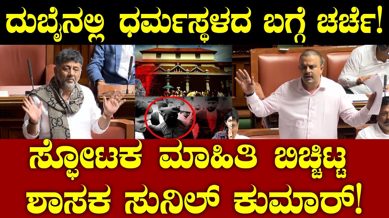 ದುಬೈ ನಲ್ಲಿ ಧರ್ಮಸ್ಥಳದ ಬಗ್ಗೆ ಚರ್ಚೆ! ಸ್ಫೋಟಕ ಮಾಹಿತಿ ಬಿಚ್ಚಿಟ್ಟ ಶಾಸಕ ಸುನಿಲ್ ಕುಮಾರ್! Dharmasthala Case