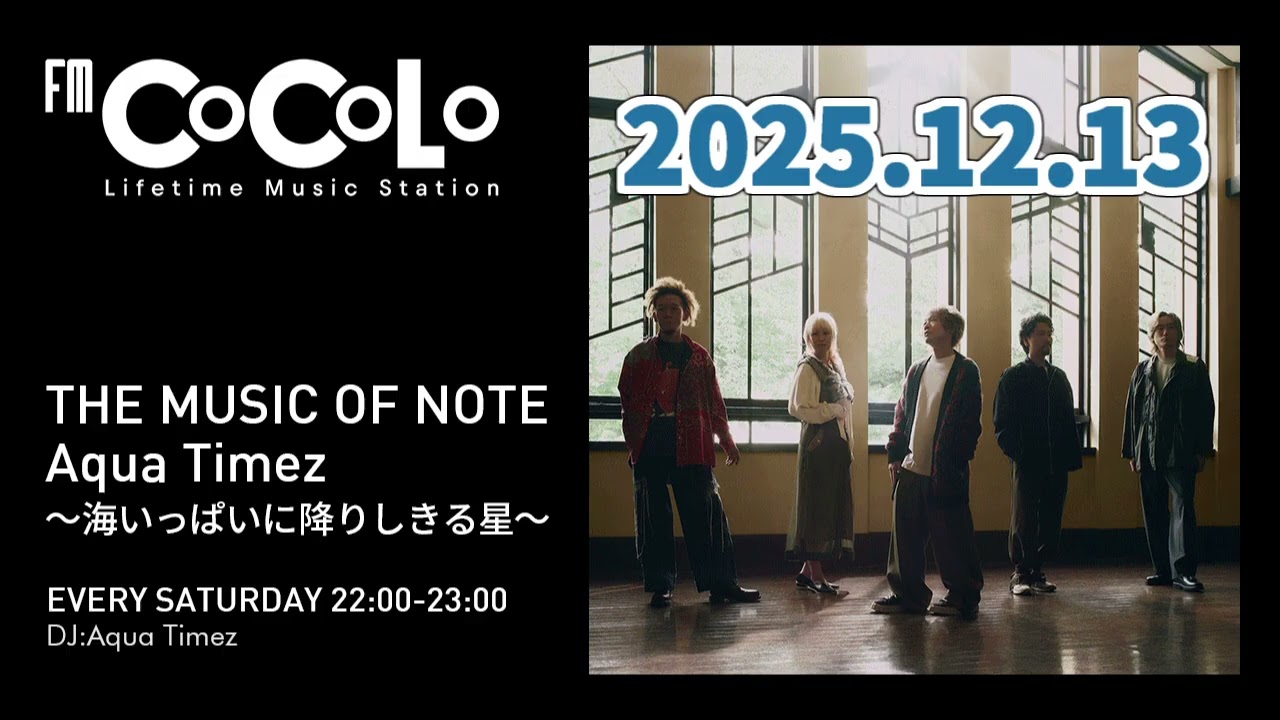 251213 FM COCOLO「THE MUSIC OF NOTE　Aqua Timez ～海いっぱいに降りしきる星～」