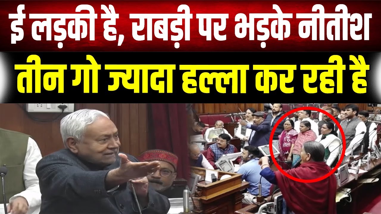 Vidhan Parishad में भिड़ गए CM Nitish और Rabri Devi, खूब तू-तू मैं-मैं हुआ